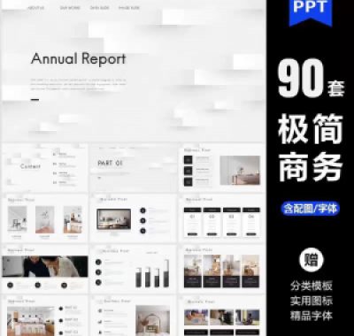 ppt模板高端极简商务大气简约数据分析图表工作总结答辩通用素材