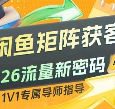 闲鱼矩阵获客，2026流量新密码，只要闲鱼还在，你的行业就有无限精准的客源