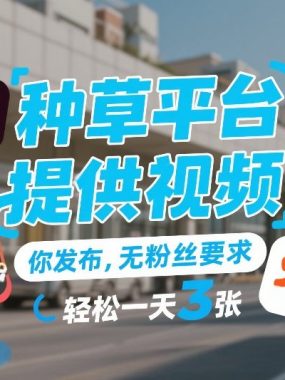 种草平台提供视频，你发布，无粉丝要求，发布就有钱，轻松一天3张+【揭秘】