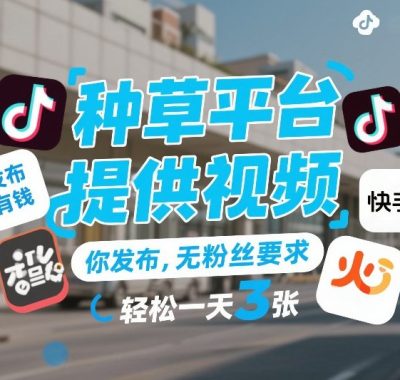 种草平台提供视频，你发布，无粉丝要求，发布就有钱，轻松一天3张+【揭秘】