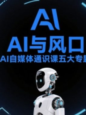 AI自媒体通识课五大专题，AI基础操作篇+AI生活娱乐篇+AI职场提效篇+AI自媒体实操篇+账号创作工具篇