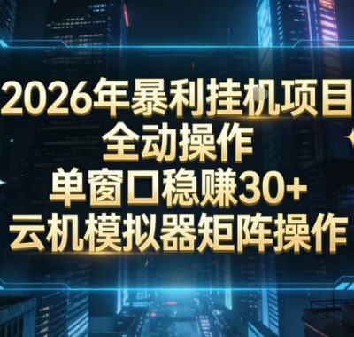 2026开年暴力挂G项目全自动操作单窗口稳賺30＋云机-模拟器挂G掘金可批量矩阵操作【揭秘】