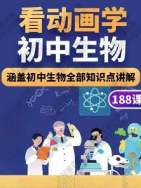 初中生物趣味动画讲解视频初中课本同步早教动物植物资料