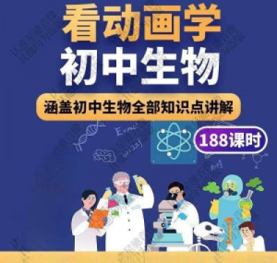 初中生物趣味动画讲解视频初中课本同步早教动物植物资料