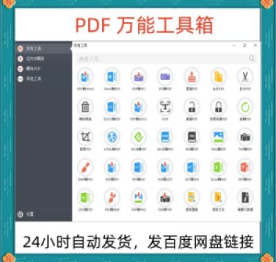 万能PDF工具箱PDF转换Word分割OCR识别PNG批量处理文件电脑永久版