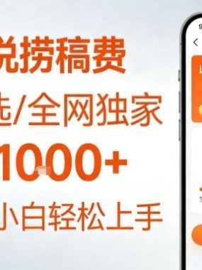 全网独家！番茄小说捞稿费，日收益1k+，副业必看，小白易上手，超级简单【揭秘】