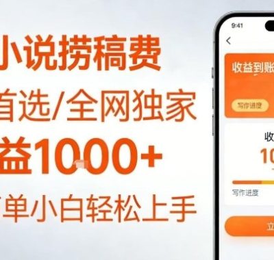 全网独家！番茄小说捞稿费，日收益1k+，副业必看，小白易上手，超级简单【揭秘】