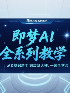 即梦AI全系列教学，从0基础新手到高阶大神，一套全学会