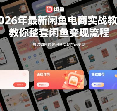 2026年最新闲鱼电商实战教学，教你整套闲鱼变现流程