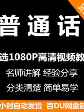 视频教程普通话视频教程新手自学零基础入门精通教学课程全集