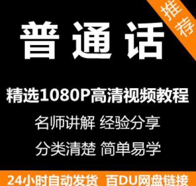 视频教程普通话视频教程新手自学零基础入门精通教学课程全集