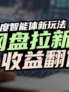 网盘拉新收益翻倍，百度AI智能体新玩法，抢占搜索首页流量，有手就会
