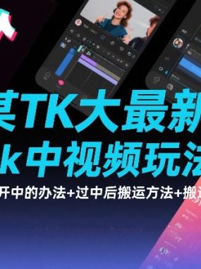 某TK大佬最新Tiktok中视频玩法教学，最新三天开中的办法+过中后搬运方法+搬运起号等