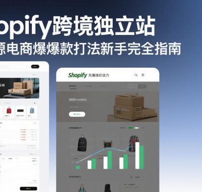 Shopify跨境独立站无货源电商爆款打法新手完全指南