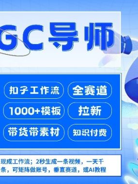 AI扣子工作流拉新AIGC创业导师，紧切AI风口，全赛道拉新，全赛道模板