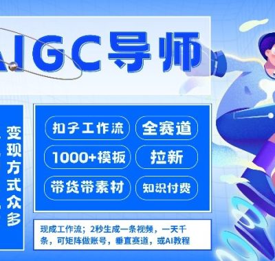 AI扣子工作流拉新AIGC创业导师，紧切AI风口，全赛道拉新，全赛道模板