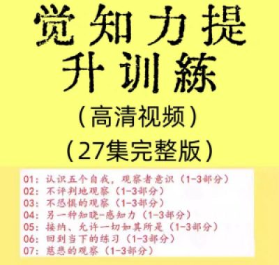 觉知力训练感知力国学智慧2025年心理学自我意识内心疗愈视频教程
