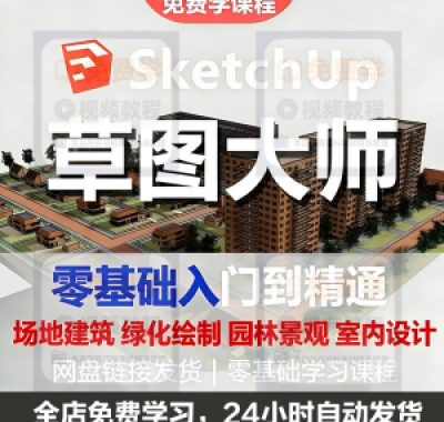 Sketchup草图大师视频教程入门学建模渲染室内建筑SU设计园林景观