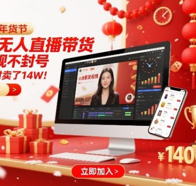 淘宝无人直播带货，不违规不封号，不需要发视频，300小时卖了14W！冲年货节【揭秘】