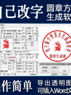 电子印章生成器软件制作透明缕空印章图片可插入pdf word文档盖章