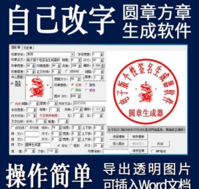 电子印章生成器软件制作透明缕空印章图片可插入pdf word文档盖章