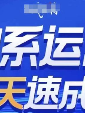 淘系运营21天速成班，0基础轻松搞定淘系运营，不做假把式，快速复制落地(更新26年1月)