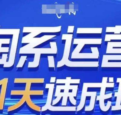 淘系运营21天速成班，0基础轻松搞定淘系运营，不做假把式，快速复制落地(更新26年1月)