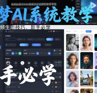 即梦AI系统教学，图片和视频生成技巧，新手必学
