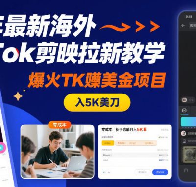 26年最新海外TikTok剪映拉新教学，爆火TK賺美金项目，零成本，新手也能月入5K美刀