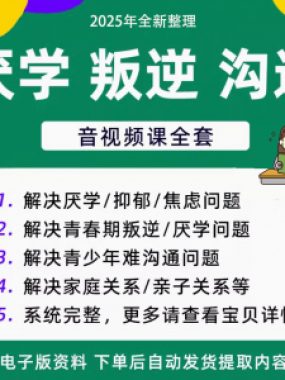 青少年叛逆厌学焦虑心理学课程音视频中小学生沟通困难不想学辍学