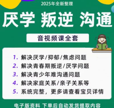 青少年叛逆厌学焦虑心理学课程音视频中小学生沟通困难不想学辍学