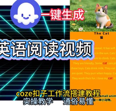 Coze工作流一键生成少儿英语阅读短视频，从0到1演示搭建过程，实操教学，小白也可以学会，搭建自己的AI智能体