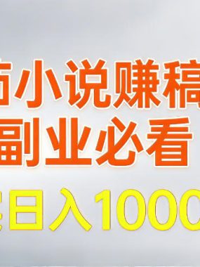 全网独家，番茄小说賺稿费邪修玩法，操作超级简单，单日收益1k+【揭秘】