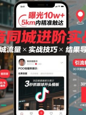 抖音同城进阶实战课，助你同城流量拿到结果