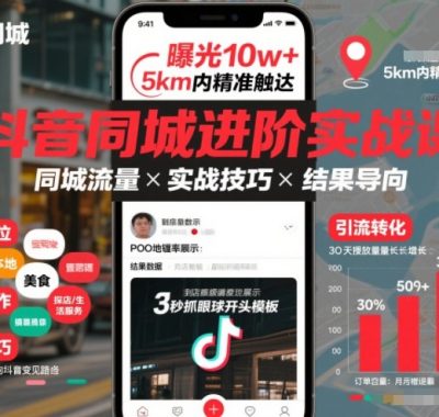 抖音同城进阶实战课，助你同城流量拿到结果