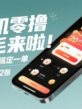 手机零撸薅羊毛来啦！20秒搞定一单，纯零撸日入2张，做就有米拿【揭秘】