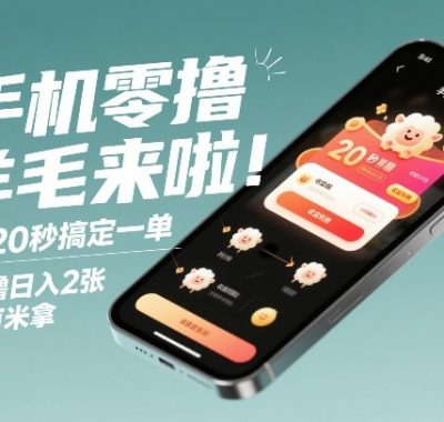 手机零撸薅羊毛来啦！20秒搞定一单，纯零撸日入2张，做就有米拿【揭秘】