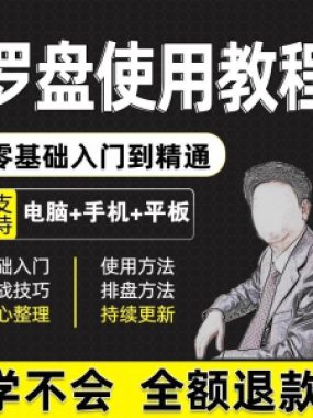 2025罗盘使用教程详解全套自学视频资料高清初学入门教学大全课程