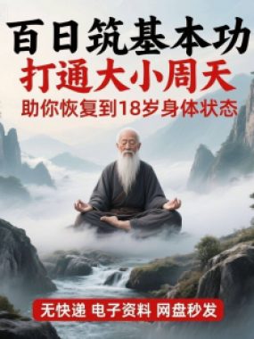 百日筑基功打通大小周天电子版视频课程动功通脉秘传心法打坐讲解