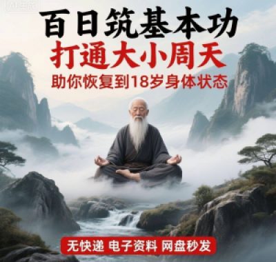 百日筑基功打通大小周天电子版视频课程动功通脉秘传心法打坐讲解