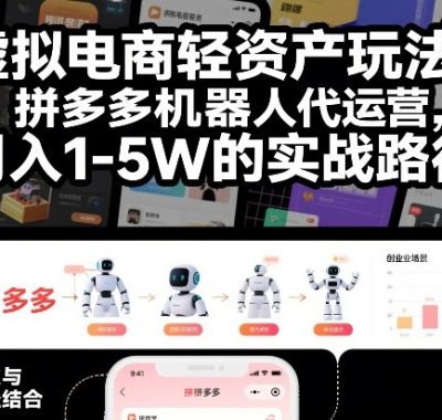 虚拟电商轻资产玩法：拼多多机器人代运营，月入1-5W的实战路径【揭秘】