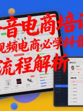 抖音电商培训：短视频电商必学抖音课程，全流程解析