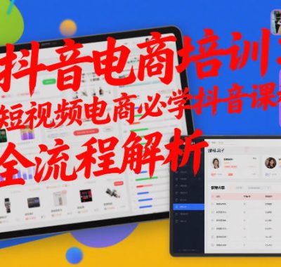 抖音电商培训：短视频电商必学抖音课程，全流程解析