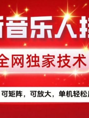 最新音乐人挂G，全网独家技术，简单操作，可矩阵，可放大，单机轻松月入5k+【揭秘】
