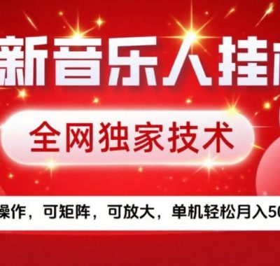 最新音乐人挂G，全网独家技术，简单操作，可矩阵，可放大，单机轻松月入5k+【揭秘】