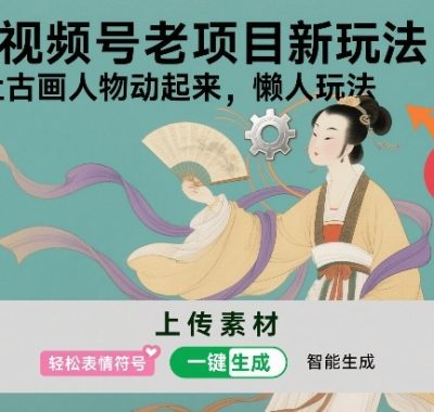 视频号老项目新玩法，AI让古画人物动起来，懒人玩法，附详细教程