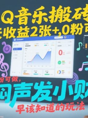QQ音乐搬砖！一天收益2张+，0粉可做，“闷声发小财”早该知道的玩法