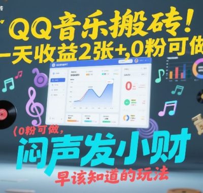 QQ音乐搬砖！一天收益2张+，0粉可做，“闷声发小财”早该知道的玩法