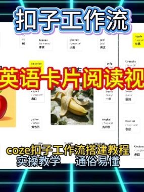 【一键生成英语卡片单词阅读工作流】2026保姆级教程，Coze工作流一键搭，英语单词卡片+阅读练习直接搞定