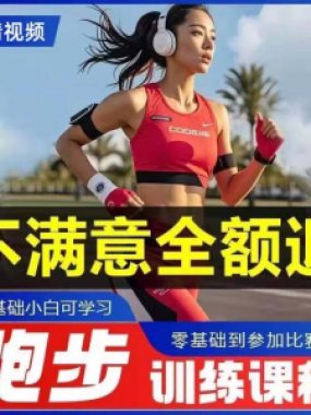 跑步全套视频教程跑姿拉伸肌肉训练马拉松户外有氧锻炼健身课程